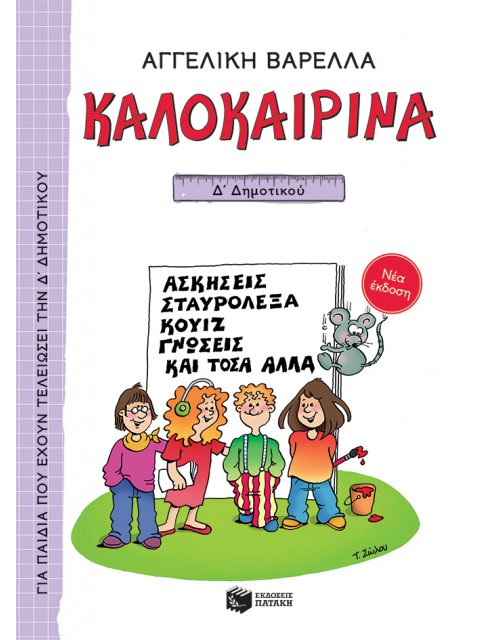 ΚΑΛΟΚΑΙΡΙΝΑ Δ΄ ΔΗΜΟΤΙΚΟΥ (ΝΕΑ ΕΚΔΟΣΗ 2021) 5Η ΕΚΔΟΣΗ