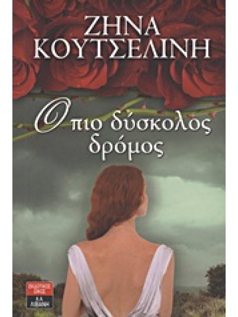 Ο ΠΙΟ ΔΥΣΚΟΛΟΣ ΔΡΟΜΟΣ