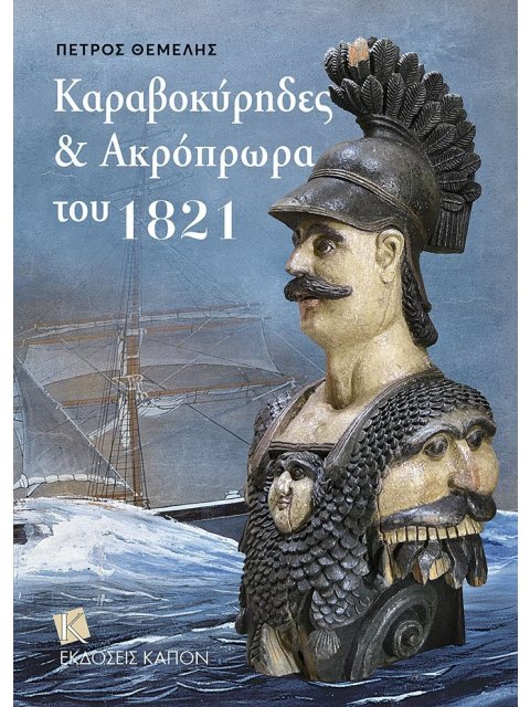 ΚΑΡΑΒΟΚΥΡΗΔΕΣ & ΑΚΡΟΠΡΩΡΑ ΤΟΥ 1821