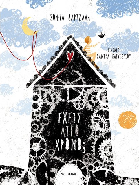 ΕΧΕΙΣ ΛΙΓΟ ΧΡΟΝΟ;