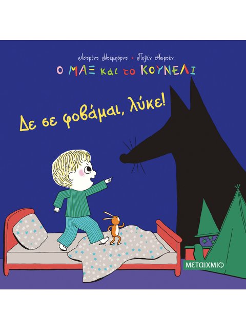 Ο ΜΑΞ ΚΑΙ ΤΟ ΚΟΥΝΕΛΙ: ΔΕ ΣΕ ΦΟΒΑΜΑΙ, ΛΥΚΕ!