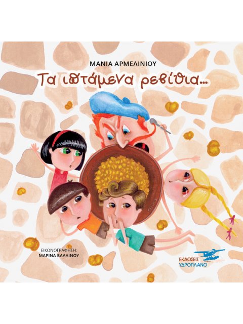 ΤΑ ΙΠΤΑΜΕΝΑ ΡΕΒΙΘΙΑ