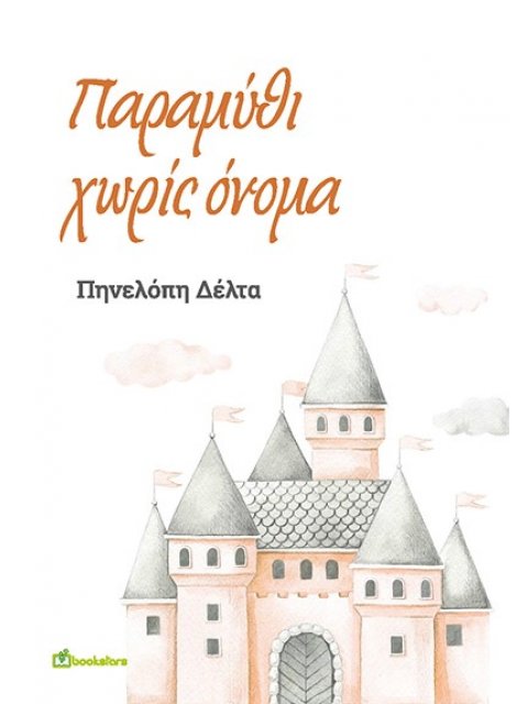 ΠΑΡΑΜΥΘΙ ΧΩΡΙΣ ΟΝΟΜΑ