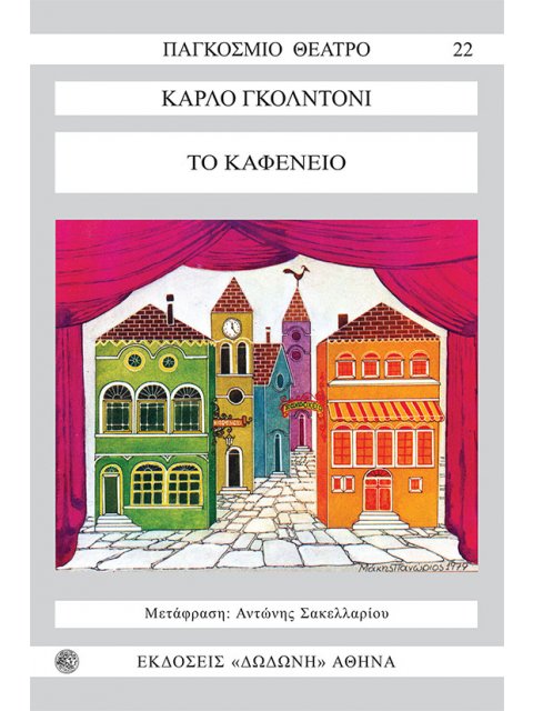 ΤΟ ΚΑΦΕΝΕΙΟ 2Η ΕΚΔΟΣΗ