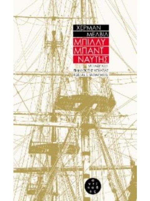 ΜΠΙΛΛΥ ΜΠΑΝΤ, ΝΑΥΤΗΣ