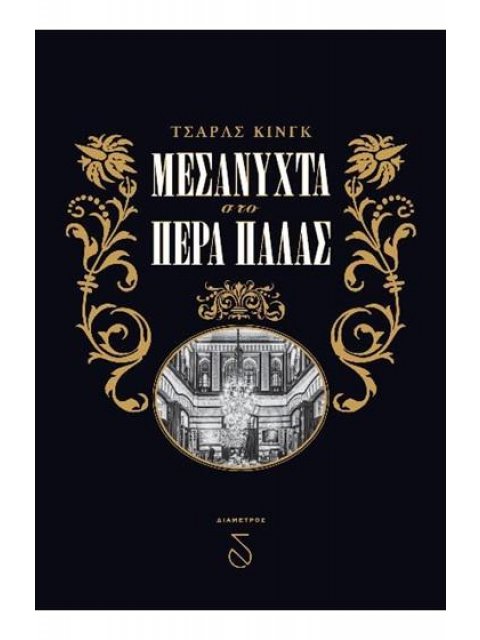 ΜΕΣΑΝΥΧΤΑ ΣΤΟ ΠΕΡΑ ΠΑΛΑΣ