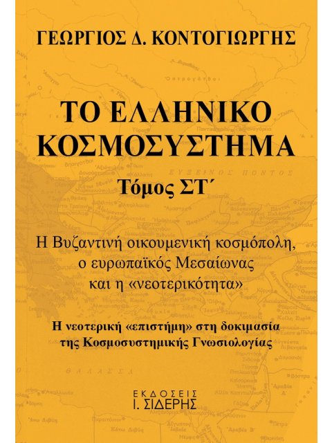 ΤΟ ΕΛΛΗΝΙΚΟ ΚΟΣΜΟΣΥΣΤΗΜΑ (ΤΟΜΟΣ ΣΤ’)