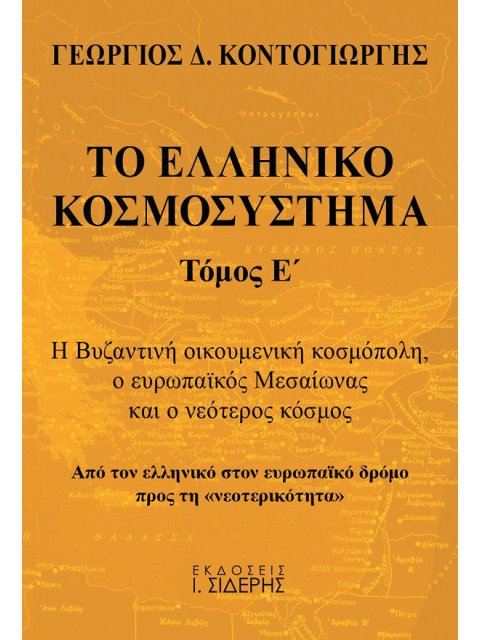 ΤΟ ΕΛΛΗΝΙΚΟ ΚΟΣΜΟΣΥΣΤΗΜΑ (ΤΟΜΟΣ Ε’)