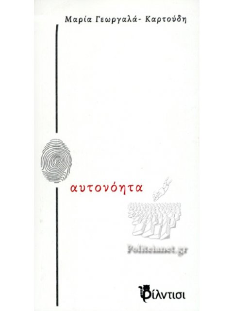 ΑΥΤΟΝΟΗΤΑ