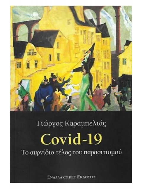 COVID-19 -ΤΟ ΑΙΦΝΙΔΙΟ ΤΕΛΟΣ ΤΟΥ ΠΑΡΑΣΙΤΙΣΜΟΥ