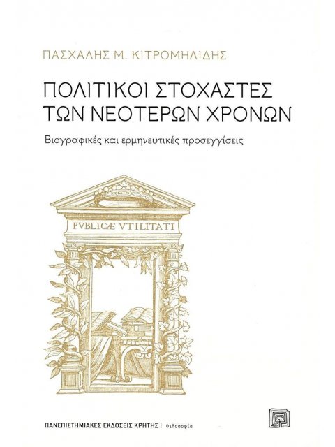 ΠΟΛΙΤΙΚΟΙ ΣΤΟΧΑΣΤΕΣ ΤΩΝ ΝΕΟΤΕΡΩΝ ΧΡΟΝΩΝ (7Η ΕΚΔΟΣΗ) -ΒΙΟΓΡΑΦΙΚΕΣ ΚΑΙ ΕΡΜΗΝΕΥΤΙΚΕΣ ΠΡΟΣΕΓΓΙΣΕΙΣ