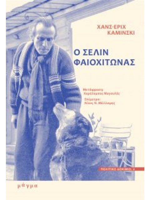 Ο ΣΕΛΙΝ ΦΑΙΟΧΙΤΩΝΑΣ