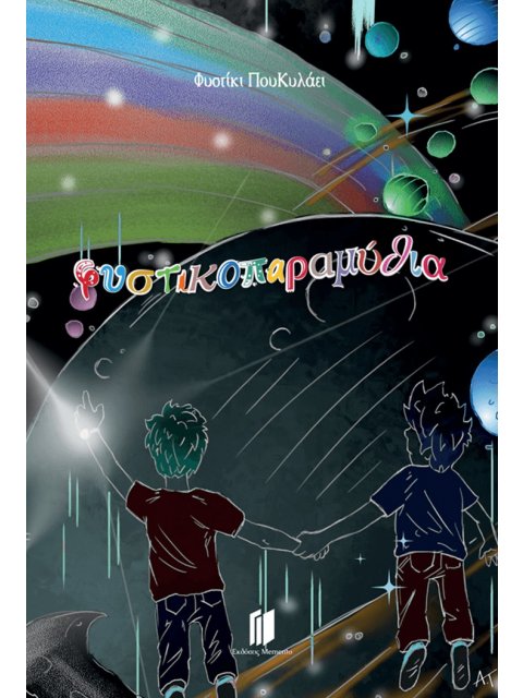 ΦΥΣΤΙΚΟΠΑΡΑΜΥΘΙΑ