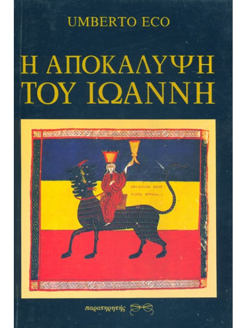 Η ΑΠΟΚΑΛΥΨΗ ΤΟΥ ΙΩΑΝΝΗ (ΒΙΒΛΙΟΔΕΤΗΜΕΝΗ ΕΚΔΟΣΗ)