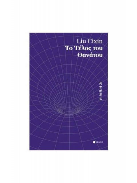 ΤΟ ΤΕΛΟΣ ΤΟΥ ΘΑΝΑΤΟΥ