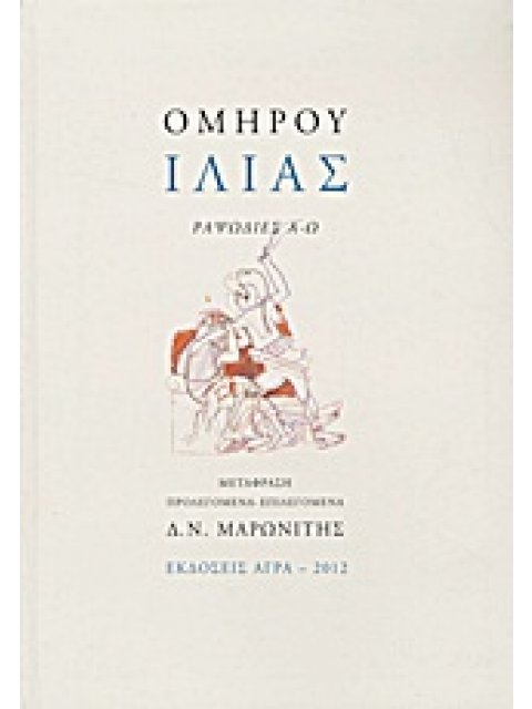 ΙΛΙΑΣ ΡΑΨΩΔΙΕΣ Α-Ω 2Η ΕΚΔΟΣΗ