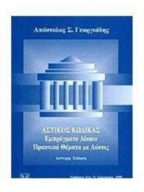 ΑΣΤΙΚΟΣ ΚΩΔΙΚΑΣ ΕΜΠΡΑΓΜΑΤΟ ΔΙΚΑΙΟ: ΠΡΑΚΤΙΚΑ ΘΕΜΑΤΑ ΜΕ ΛΥΣΕΙΣ 2Η ΕΚΔΟΣΗ