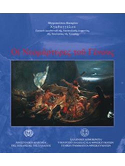 ΟΙ ΝΕΟΜΑΡΤΥΡΕΣ ΤΟΥ ΓΕΝΟΥΣ