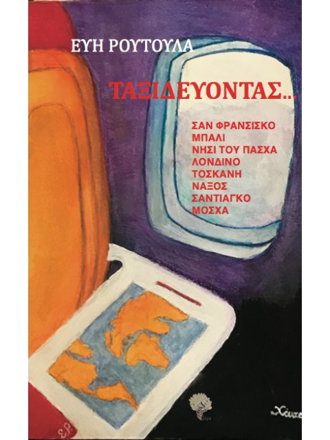 ΤΑΞΙΔΕΥΟΝΤΑΣ... - ΣΑΝ ΦΡΑΝΣΙΣΚΟ, ΜΠΑΛΙ, ΝΗΣΙ ΤΟΥ ΠΑΣΧΑ, ΛΟΝΔΙΝΟ, ΤΟΣΚΑΝΗ, ΝΑΞΟΣ, ΣΑΝΤΙΑΓΚΟ, ΜΟΣΧΑ