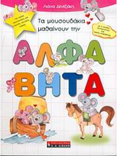 ΠΑΙΔΙΚΗ ΒΙΒΛΙΟΘΗΚΗ ΤΑ ΜΟΥΣΟΥΔΑΚΙΑ ΜΑΘΑΙΝΟΥΝ ΤΗΝ ΑΛΦΑΒΗΤΑ