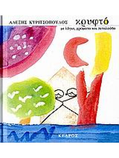 ΚΡΥΦΤΟ ΜΕ ΛΟΓΙΑ, ΧΡΩΜΑΤΑ ΚΑΙ ΠΕΤΑΛΟΥΔΑ