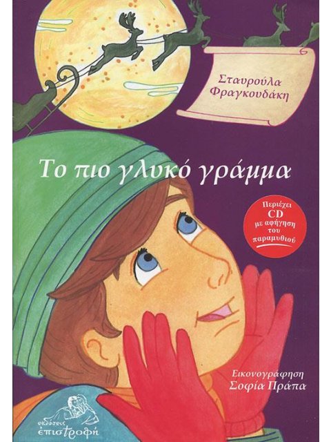 ΤΟ ΠΙΟ ΓΛΥΚΟ ΓΡΑΜΜΑ