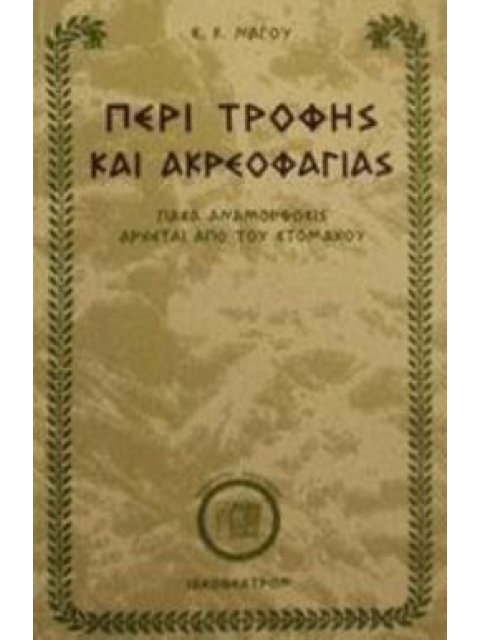 ΠΕΡΙ ΤΡΟΦΗΣ ΚΑΙ ΑΚΡΕΟΦΑΓΙΑΣ ΠΑΣΑ ΑΝΑΜΟΡΦΩΣΙΣ ΑΡΧΕΤΑΙ ΑΠΟ ΤΟΥ ΣΤΟΜΑΧΟΥ