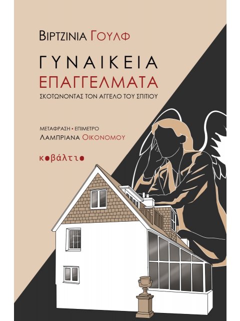 ΓΥΝΑΙΚΕΙΑ ΕΠΑΓΓΕΛΜΑΤΑ ΣΚΟΤΩΝΟΝΤΑΣ ΤΟΝ ΑΓΓΕΛΟ ΤΟΥ ΣΠΙΤΙΟΥ