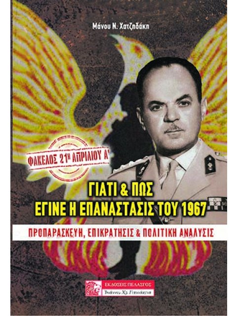 ΦΑΚΕΛΟΣ: 21Η ΑΠΡΙΛΙΟΥ Α’