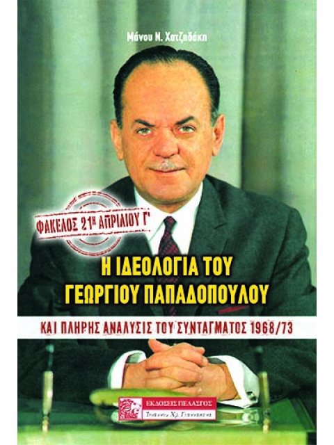 ΦΑΚΕΛΟΣ: 21Η ΑΠΡΙΛΙΟΥ Γ΄ Η ΙΔΕΟΛΟΓΙΑ ΤΟΥ ΓΕΩΡΓΙΟΥ ΠΑΠΑΔΟΠΟΥΛΟΥ: ΚΑΙ ΠΛΗΡΗΣ ΑΝΑΛΥΣΙΣ ΤΟΥ ΣΥΝΤΑΓΜΑΤΟΣ 