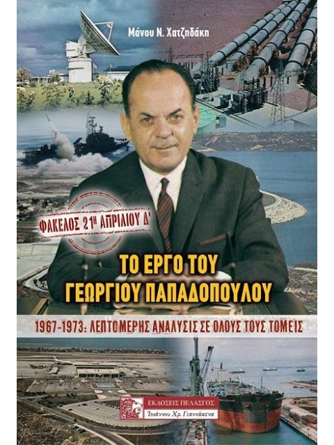 ΦΑΚΕΛΟΣ: 21Η ΑΠΡΙΛΙΟΥ Δ’ ΤΟ ΕΡΓΟ ΤΟΥ ΓΕΩΡΓΙΟΥ ΠΑΠΑΔΟΠΟΥΛΟΥ 1967-1973 : ΛΕΠΤΟΜΕΡΗΣ ΑΝΑΛΥΣΙΣ ΣΕ ΟΛΟΥΣ 