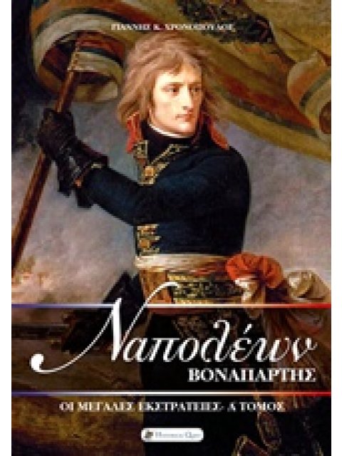 ΝΑΠΟΛΕΩΝ ΒΟΝΑΠΑΡΤΗΣ ΟΙ ΜΕΓΑΛΕΣ ΕΚΣΤΡ. Α ΤΟΜ