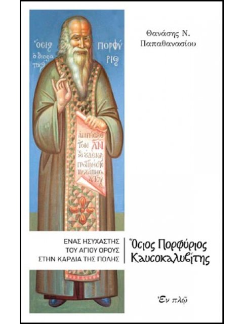 ΟΣΙΟΣ ΠΟΡΦΥΡΙΟΣ ΚΑΥΣΟΚΑΛΥΒΙΤΗΣ