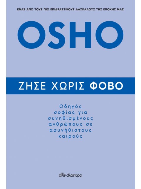 ΖΗΣΕ ΧΩΡΙΣ ΦΟΒΟ