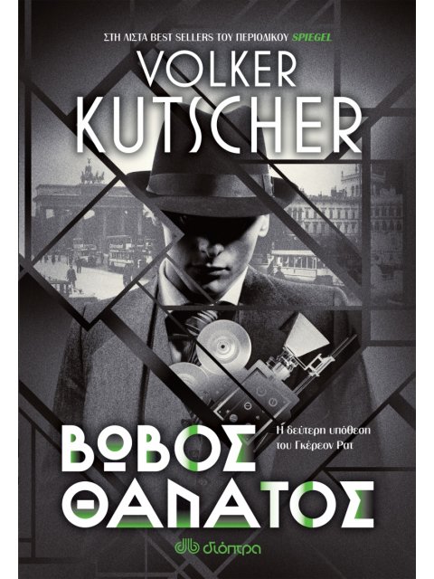 ΒΩΒΟΣ ΘΑΝΑΤΟΣ