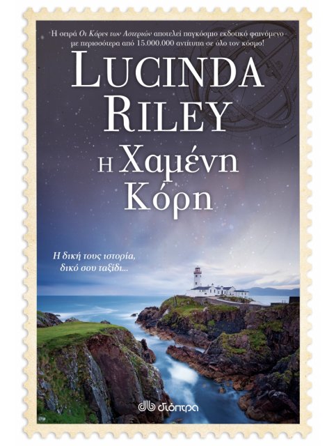 ΟΙ ΚΟΡΕΣ ΤΩΝ ΑΣΤΕΡΙΩΝ 7 Η ΧΑΜΕΝΗ ΚΟΡΗ