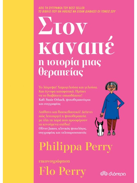 ΣΤΟΝ ΚΑΝΑΠΕ - Η ΙΣΤΟΡΙΑ ΜΙΑΣ ΘΕΡΑΠΕΙΑΣ