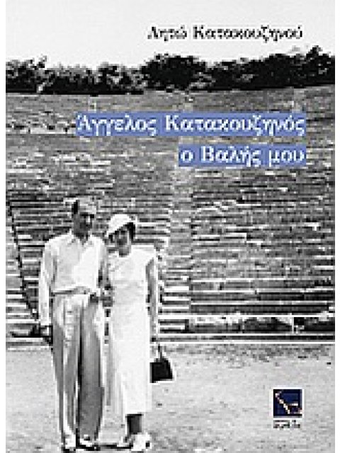 ΑΓΓΕΛΟΣ ΚΑΤΑΚΟΥΖΗΝΟΣ, Ο ΒΑΛΗΣ ΜΟΥ