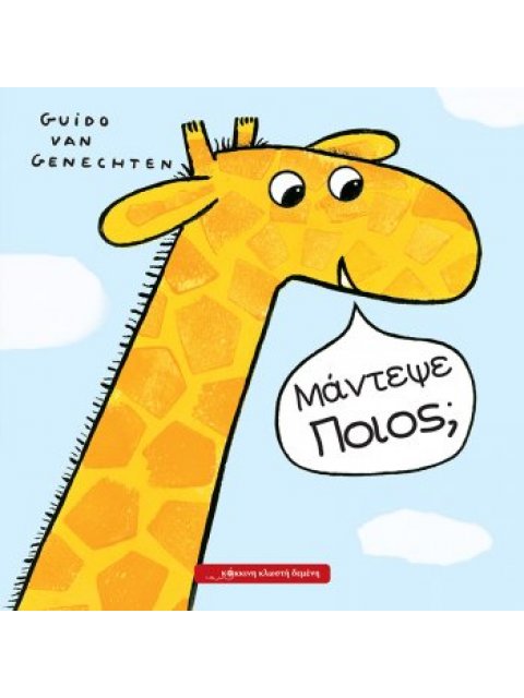 ΜΑΝΤΕΨΕ ΠΟΙΟΣ;