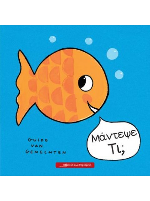 ΜΑΝΤΕΨΕ ΤΙ;