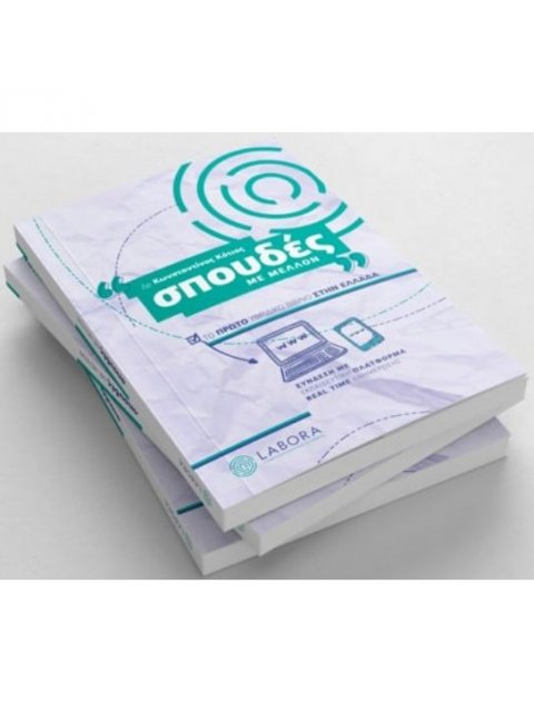 ΣΠΟΥΔΕΣ ΜΕ ΜΕΛΛΟΝ 2021 -ΤΟ ΠΡΩΤΟ ΥΒΡΙΔΙΚΟ ΒΙΒΛΙΟ ΣΤΗΝ ΕΛΛΑΔΑ