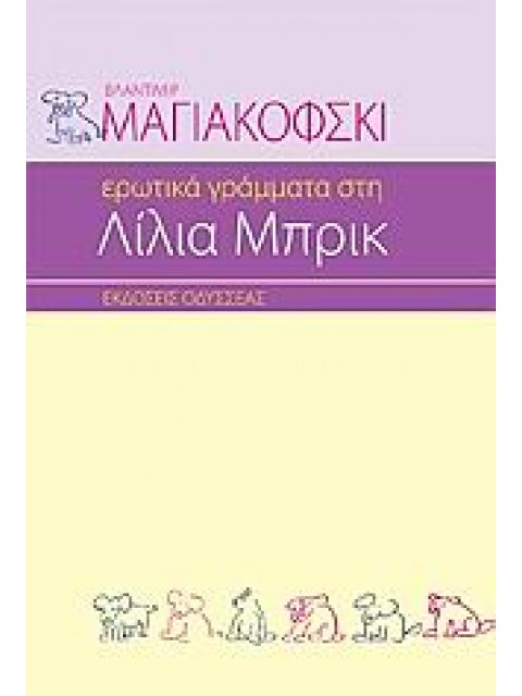 ΕΡΩΤΙΚΑ ΓΡΑΜΜΑΤΑ ΣΤΗ ΛΙΛΙΑ ΜΠΡΙΚ 3Η ΕΚΔΟΣΗ