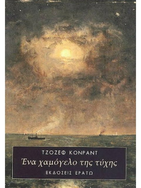 ΕΝΑ ΧΑΜΟΓΕΛΟ ΤΗΣ ΤΥΧΗΣ