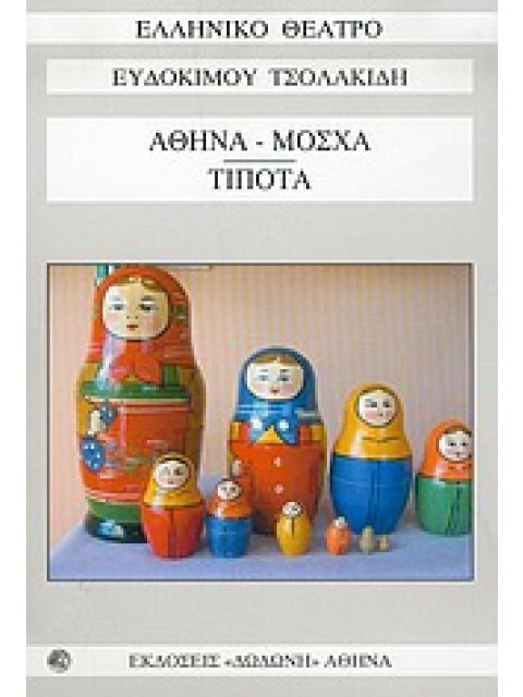 «ΑΘΗΝΑ - ΜΟΣΧΑ», «ΤΙΠΟΤΑ»