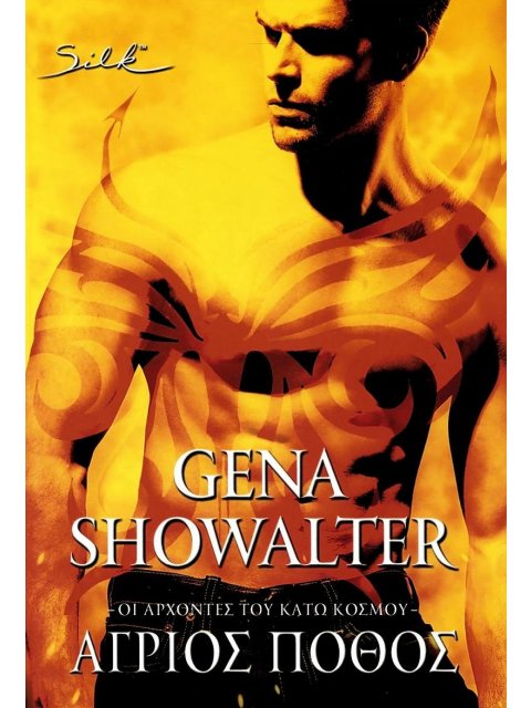 ΑΓΡΙΟΣ ΠΟΘΟΣ ΟΙ ΑΡΧΟΝΤΕΣ ΤΟΥ ΚΑΤΩ ΚΟΣΜΟΥ (ΔΕΚΑΤΟ ΒΙΒΛΙΟ*