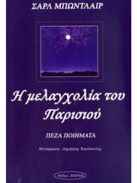 Η ΜΕΛΑΓΧΟΛΙΑ ΤΟΥ ΠΑΡΙΣΙΟΥ ΠΕΖΑ ΠΟΙΗΜΑΤΑ