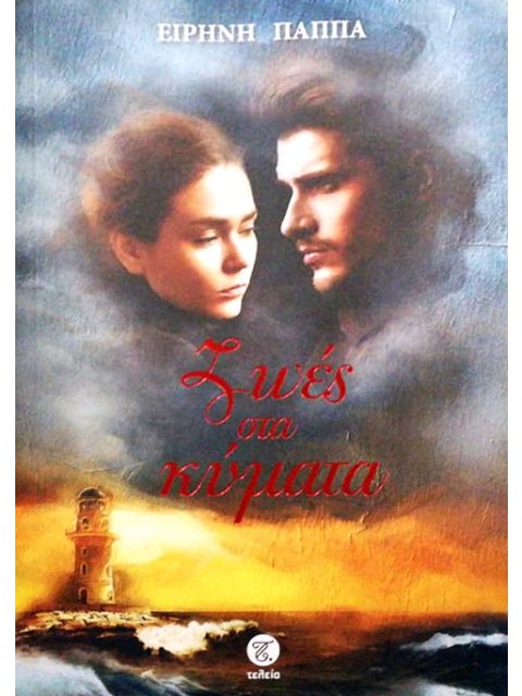 ΖΩΕΣ ΣΤΑ ΚΥΜΑΤΑ