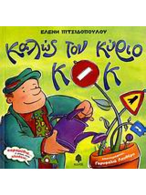 ΚΑΛΩΣ ΤΟΝ ΚΥΡΙΟ ΚΟΚ