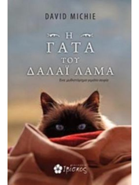 H ΓΑΤΑ ΤΟΥ ΔΑΛΑΙ ΛΑΜΑ