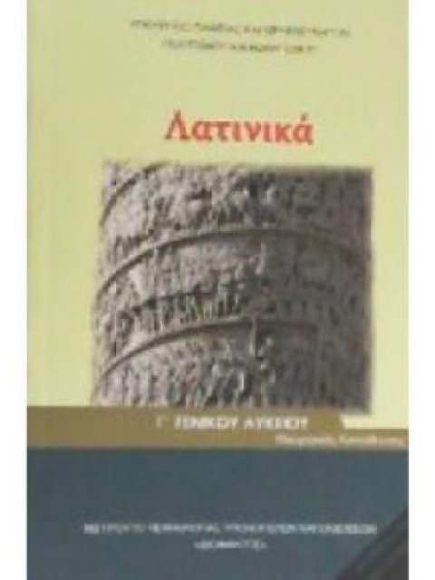 ΛΑΤΙΝΙΚΑ Γ' ΓΕΝΙΚΟΥ ΛΥΚΕΙΟΥ ΕΠΙΛΟΓΗΣ Β' ΤΕΥΧΟΣ